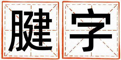 帶腱字起名好不好,腱字最佳配字女孩
