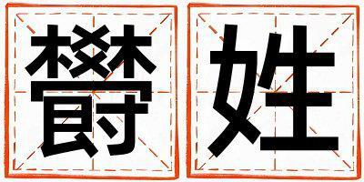 欎姓有氣質(zhì)的女寶寶名字