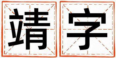 靖字取名的寓意 靖字取名的寓意女孩