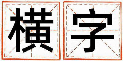 橫字取名的寓意是什么,橫字取名的含義是什么,橫字取名的意思解釋