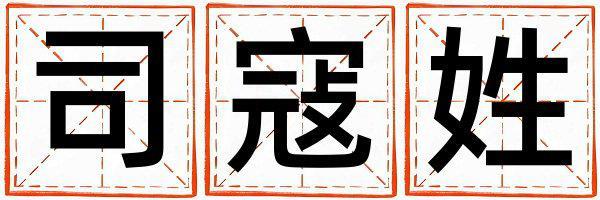 司寇姓有氣質(zhì)的女孩名字