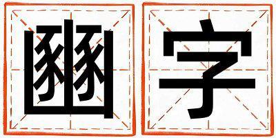 豳字取名的寓意 豳字取名的寓意女孩