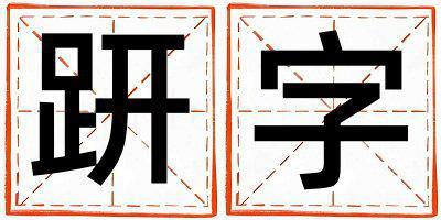 趼字五行屬什么 趼字男孩最佳組合名字