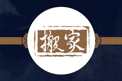 2026年08月20日搬家好不好 今日搬家入伙好不好