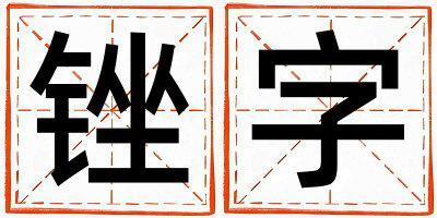 銼字五行屬什么 銼字取名寓意男孩