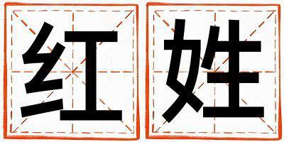 紅姓取名有新意的女寶寶名字