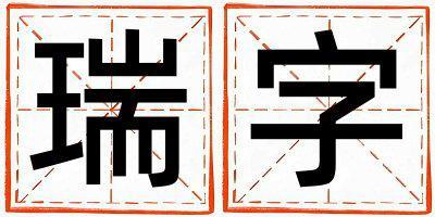 瑞字取名的寓意和含義 女孩用瑞字取名
