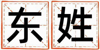 東姓朗朗上口的女孩名字,取什么名字好