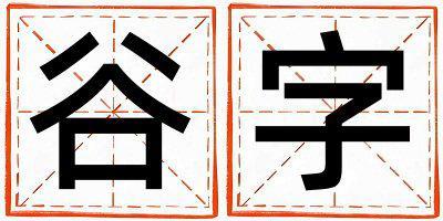 谷字取名的寓意 谷字取名的寓意女孩