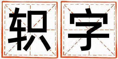 帶軹字起名好不好,軹字最佳配字女孩