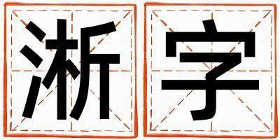 淅字取名的寓意和含義 男孩用淅字取名