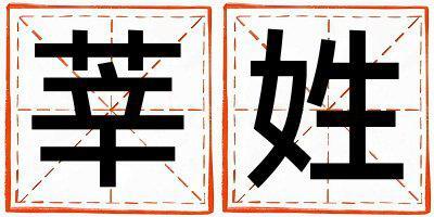 莘姓取名有靈氣的男寶寶名字