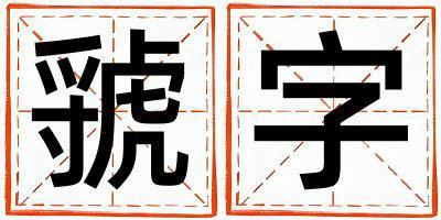 帶虢字起名好不好,虢字最佳配字女孩