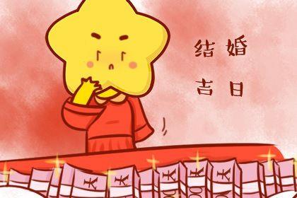 2026年08月31日是不是結婚吉日 宜辦喜事吉日查詢