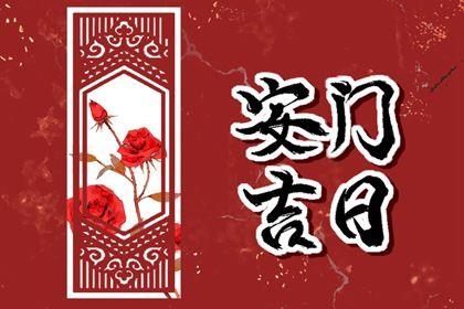2026年08月27日安門好不好 安裝入戶門吉利嗎
