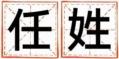 任姓獨特優美的男寶寶名字