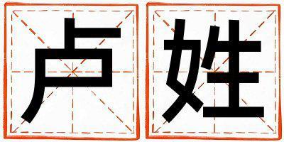 姓盧叫什么名字好 姓盧的女孩有詩意的名字