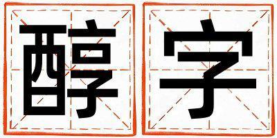 醇字五行屬什么 醇字女孩最佳組合名字