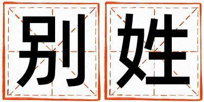 別姓冷門獨特的男孩名字