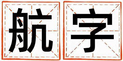 航字五行屬什么 航字取名寓意女孩
