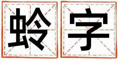 帶蛉字起名好不好,蛉字最佳配字男孩