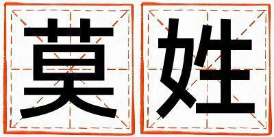 莫姓好聽的男孩名字,取什么名字好