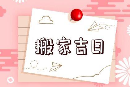 2026年農歷七月初十是搬家好日子嗎 宜喬遷搬家吉日查詢
