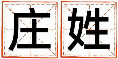 莊姓有新意的男孩名字