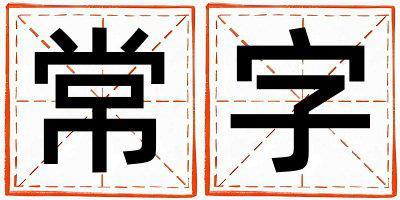 常字取名的寓意是什么,常字取名的含義是什么,常字取名的意思解釋