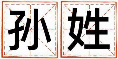 孫姓獨特優美的男孩名字