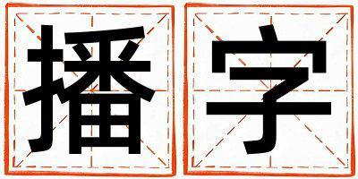 播字五行屬什么 播字女孩最佳組合名字