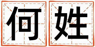 姓何叫什么名字好 姓何的女孩冷門獨特的名字