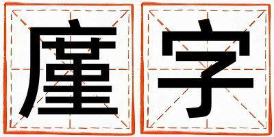 廑字五行屬什么 廑字取名寓意女孩