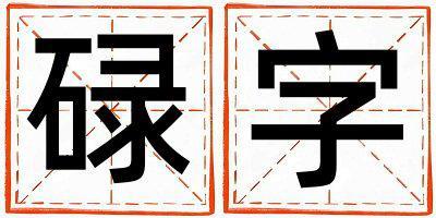 碌字取名的寓意和含義 女孩用碌字取名