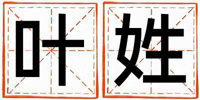 葉姓有含義的男孩名字