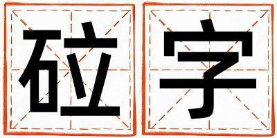 砬字取名的寓意 砬字取名的寓意女孩