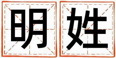 明姓取名優(yōu)美的男寶寶名字