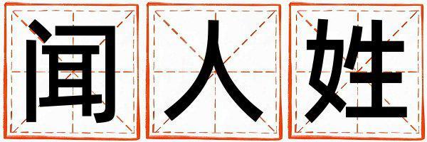 聞人姓取名有詩意的男寶寶名字