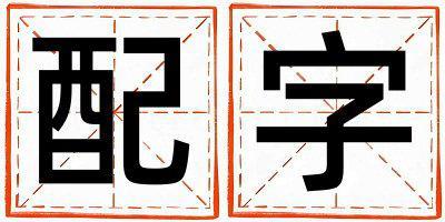 配字取名的寓意和含義 男孩用配字取名