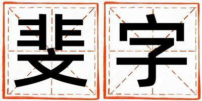 斐字取名的寓意 斐字取名的寓意女孩