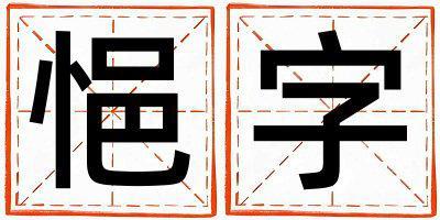 悒字五行屬什么 悒字男孩最佳組合名字