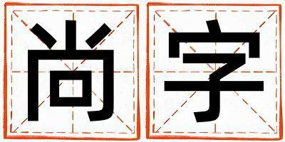 尚字五行屬什么 尚字女孩最佳組合名字