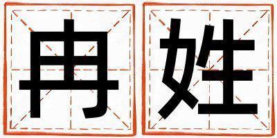 冉姓大氣文雅的女寶寶名字