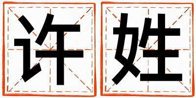 許姓大氣文雅的男寶寶名字