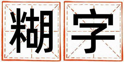 糊字取名的寓意和含義 女孩用糊字取名