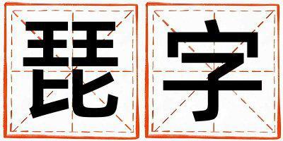 琵字取名的寓意是什么,琵字取名的含義是什么,琵字取名的意思解釋