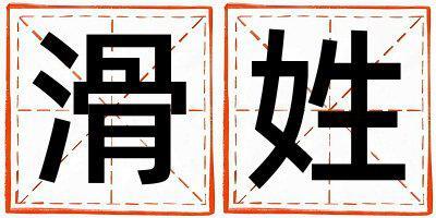 姓滑叫什么名字好 姓滑的男孩優美的名字