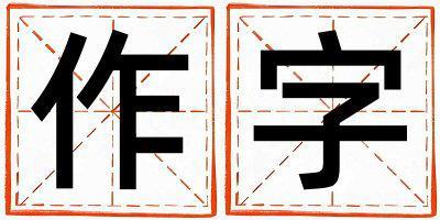 作字五行屬什么 作字女孩最佳組合名字