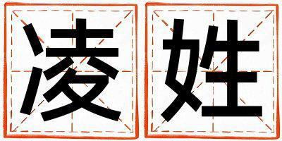 姓凌叫什么名字好 姓凌的女孩有氣質(zhì)的名字