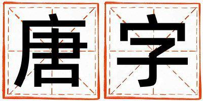 唐字取名的寓意和含義 女孩用唐字取名